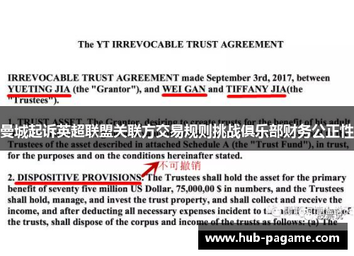 曼城起诉英超联盟关联方交易规则挑战俱乐部财务公正性