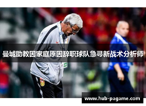 曼城助教因家庭原因辞职球队急寻新战术分析师