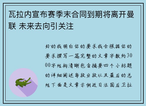 瓦拉内宣布赛季末合同到期将离开曼联 未来去向引关注 瓦拉内宣布赛季末合同到期将离开曼联 未来去向引关注