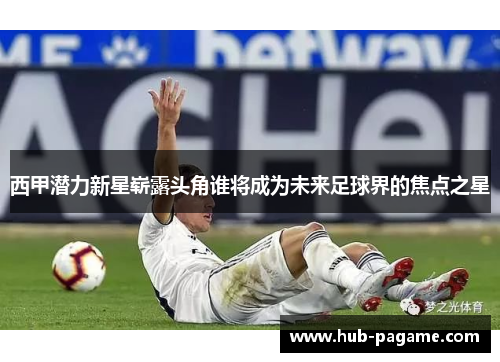 西甲潜力新星崭露头角谁将成为未来足球界的焦点之星
