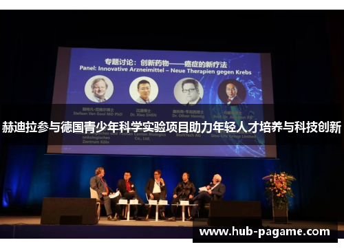 赫迪拉参与德国青少年科学实验项目助力年轻人才培养与科技创新 赫迪拉参与德国青少年科学实验项目助力年轻人才培养与科技创新