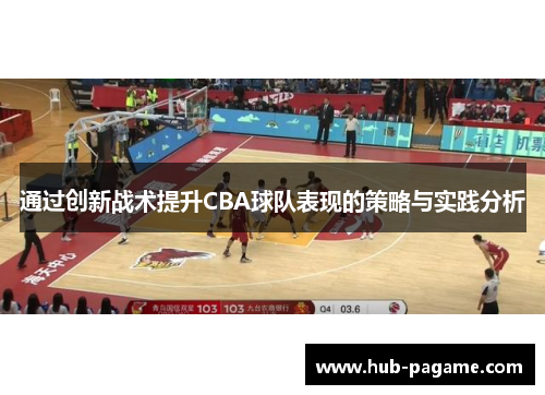 通过创新战术提升CBA球队表现的策略与实践分析