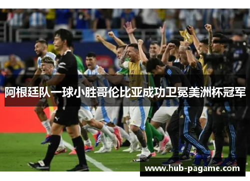 阿根廷队一球小胜哥伦比亚成功卫冕美洲杯冠军