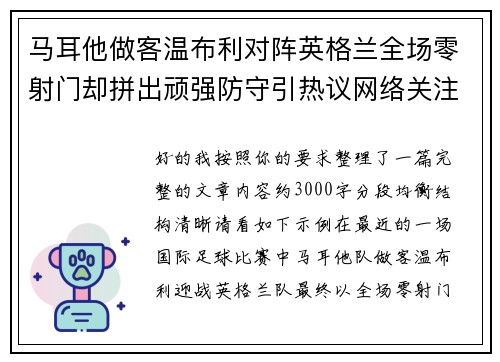马耳他做客温布利对阵英格兰全场零射门却拼出顽强防守引热议网络关注