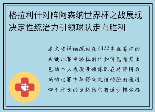 格拉利什对阵阿森纳世界杯之战展现决定性统治力引领球队走向胜利