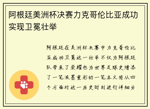 阿根廷美洲杯决赛力克哥伦比亚成功实现卫冕壮举 阿根廷美洲杯决赛力克哥伦比亚成功实现卫冕壮举