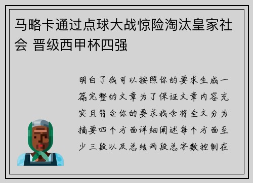 马略卡通过点球大战惊险淘汰皇家社会 晋级西甲杯四强