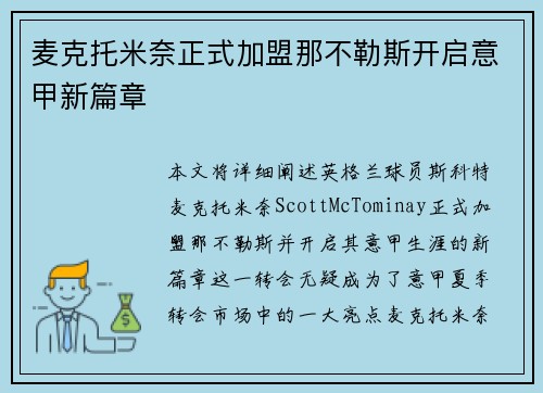 麦克托米奈正式加盟那不勒斯开启意甲新篇章