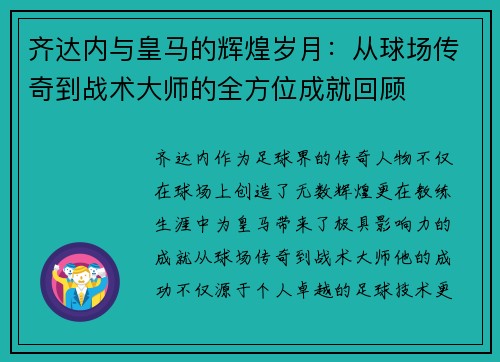 齐达内与皇马的辉煌岁月：从球场传奇到战术大师的全方位成就回顾