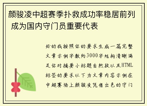 颜骏凌中超赛季扑救成功率稳居前列 成为国内守门员重要代表