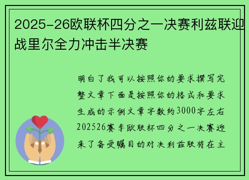2025-26欧联杯四分之一决赛利兹联迎战里尔全力冲击半决赛 2025-26欧联杯四分之一决赛利兹联迎战里尔全力冲击半决赛