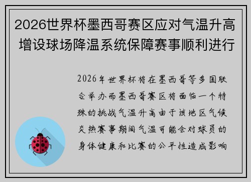 2026世界杯墨西哥赛区应对气温升高 增设球场降温系统保障赛事顺利进行