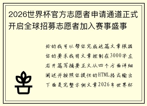 2026世界杯官方志愿者申请通道正式开启全球招募志愿者加入赛事盛事