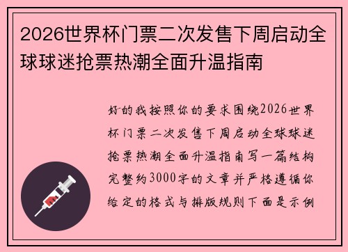 2026世界杯门票二次发售下周启动全球球迷抢票热潮全面升温指南 2026世界杯门票二次发售下周启动全球球迷抢票热潮全面升温指南