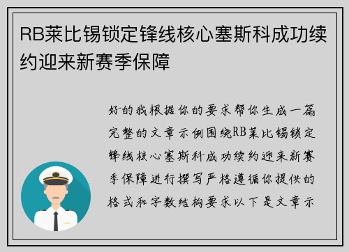 RB莱比锡锁定锋线核心塞斯科成功续约迎来新赛季保障