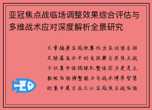 亚冠焦点战临场调整效果综合评估与多维战术应对深度解析全景研究 亚冠焦点战临场调整效果综合评估与多维战术应对深度解析全景研究