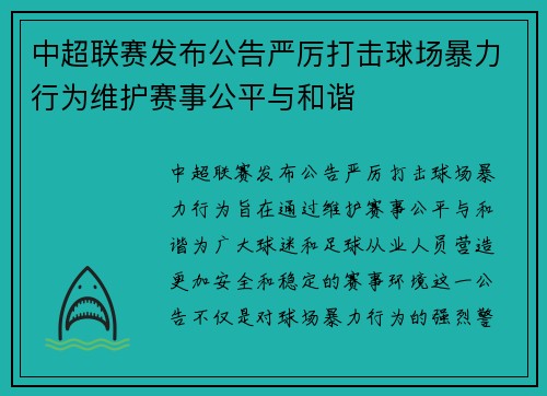 中超联赛发布公告严厉打击球场暴力行为维护赛事公平与和谐 中超联赛发布公告严厉打击球场暴力行为维护赛事公平与和谐