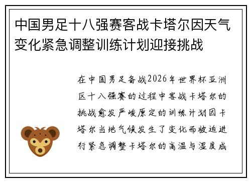 中国男足十八强赛客战卡塔尔因天气变化紧急调整训练计划迎接挑战 中国男足十八强赛客战卡塔尔因天气变化紧急调整训练计划迎接挑战