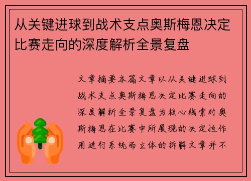从关键进球到战术支点奥斯梅恩决定比赛走向的深度解析全景复盘 从关键进球到战术支点奥斯梅恩决定比赛走向的深度解析全景复盘