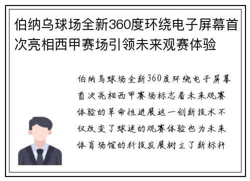 伯纳乌球场全新360度环绕电子屏幕首次亮相西甲赛场引领未来观赛体验