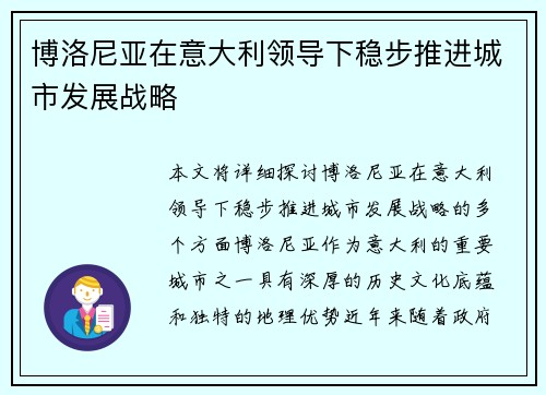 博洛尼亚在意大利领导下稳步推进城市发展战略