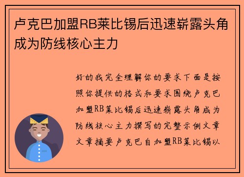 卢克巴加盟RB莱比锡后迅速崭露头角成为防线核心主力
