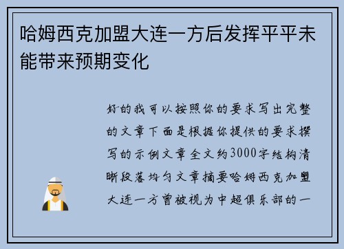 哈姆西克加盟大连一方后发挥平平未能带来预期变化