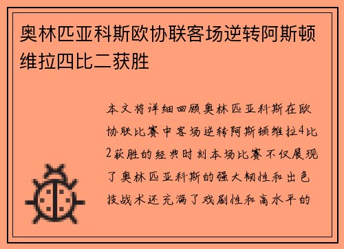 奥林匹亚科斯欧协联客场逆转阿斯顿维拉四比二获胜