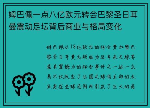姆巴佩一点八亿欧元转会巴黎圣日耳曼震动足坛背后商业与格局变化