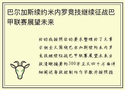 巴尔加斯续约米内罗竞技继续征战巴甲联赛展望未来