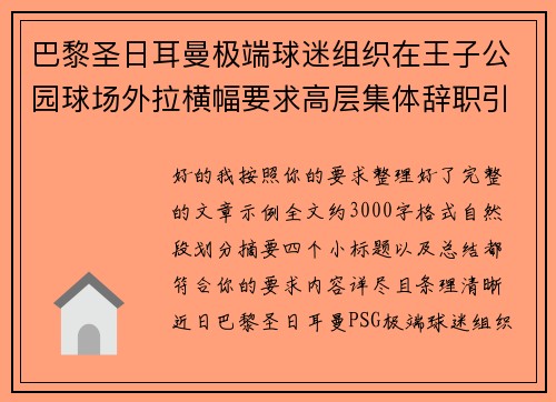 巴黎圣日耳曼极端球迷组织在王子公园球场外拉横幅要求高层集体辞职引发关注