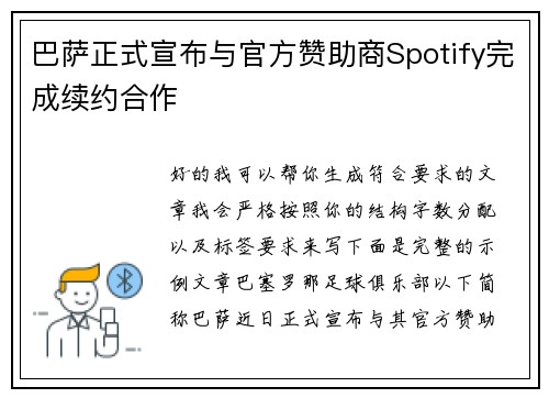 巴萨正式宣布与官方赞助商Spotify完成续约合作
