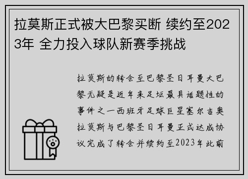 拉莫斯正式被大巴黎买断 续约至2023年 全力投入球队新赛季挑战