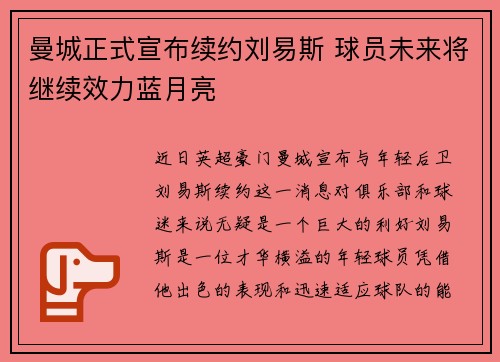 曼城正式宣布续约刘易斯 球员未来将继续效力蓝月亮