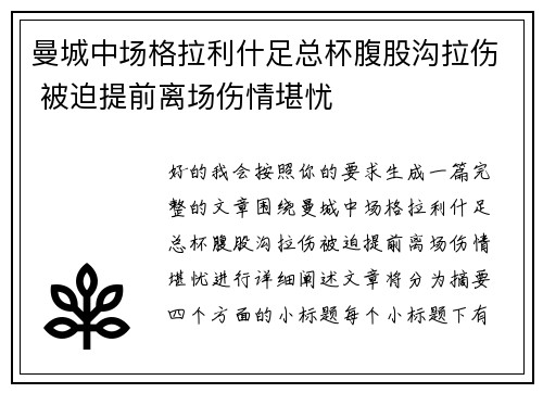 曼城中场格拉利什足总杯腹股沟拉伤 被迫提前离场伤情堪忧