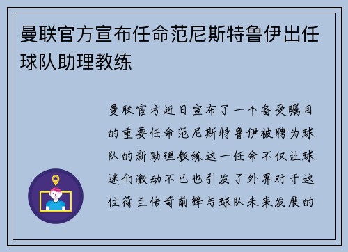 曼联官方宣布任命范尼斯特鲁伊出任球队助理教练 曼联官方宣布任命范尼斯特鲁伊出任球队助理教练