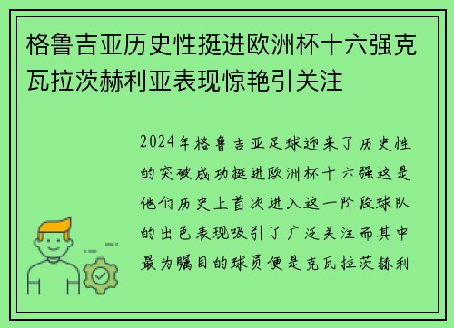 格鲁吉亚历史性挺进欧洲杯十六强克瓦拉茨赫利亚表现惊艳引关注