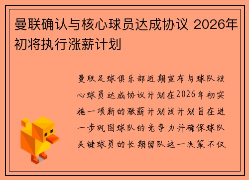 曼联确认与核心球员达成协议 2026年初将执行涨薪计划