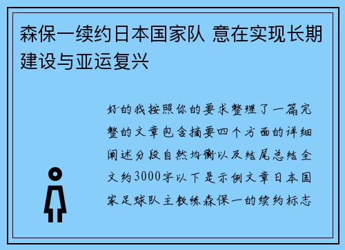 森保一续约日本国家队 意在实现长期建设与亚运复兴 森保一续约日本国家队 意在实现长期建设与亚运复兴