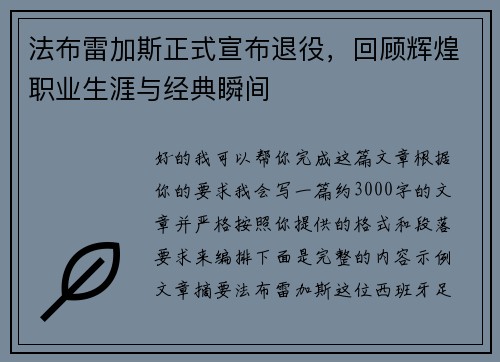 法布雷加斯正式宣布退役,回顾辉煌职业生涯与经典瞬间 法布雷加斯正式宣布退役,回顾辉煌职业生涯与经典瞬间