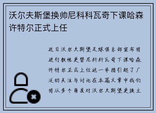 沃尔夫斯堡换帅尼科科瓦奇下课哈森许特尔正式上任