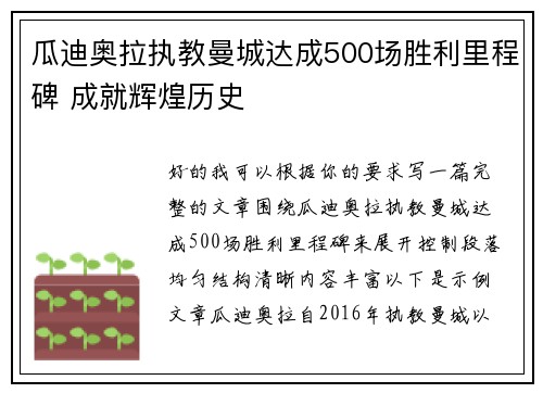 瓜迪奥拉执教曼城达成500场胜利里程碑 成就辉煌历史