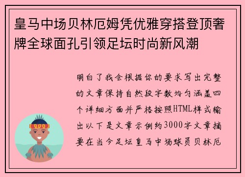皇马中场贝林厄姆凭优雅穿搭登顶奢牌全球面孔引领足坛时尚新风潮