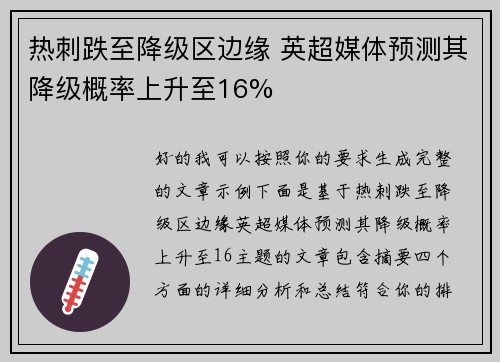 热刺跌至降级区边缘 英超媒体预测其降级概率上升至16%