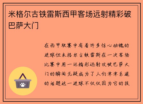 米格尔古铁雷斯西甲客场远射精彩破巴萨大门 米格尔古铁雷斯西甲客场远射精彩破巴萨大门