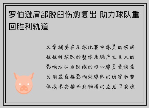 罗伯逊肩部脱臼伤愈复出 助力球队重回胜利轨道