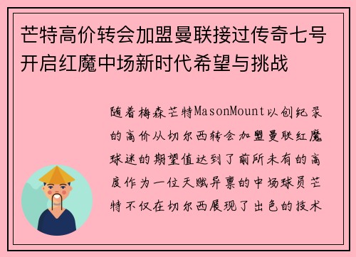 芒特高价转会加盟曼联接过传奇七号开启红魔中场新时代希望与挑战
