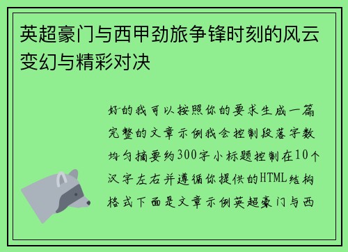 英超豪门与西甲劲旅争锋时刻的风云变幻与精彩对决