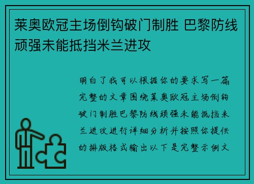 莱奥欧冠主场倒钩破门制胜 巴黎防线顽强未能抵挡米兰进攻 莱奥欧冠主场倒钩破门制胜 巴黎防线顽强未能抵挡米兰进攻