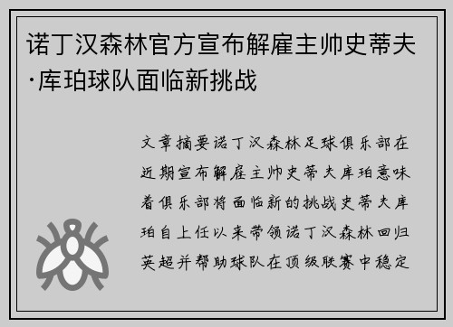 诺丁汉森林官方宣布解雇主帅史蒂夫·库珀球队面临新挑战 诺丁汉森林官方宣布解雇主帅史蒂夫·库珀球队面临新挑战